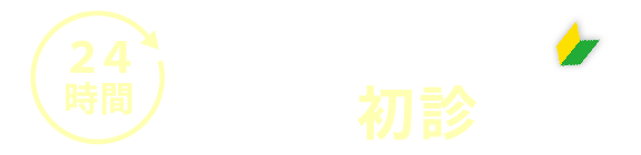 24時間 Web初診予約